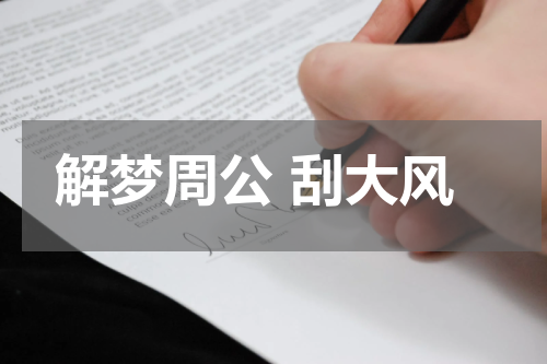 解梦周公 刮大风