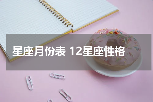 星座月份表 12星座性格