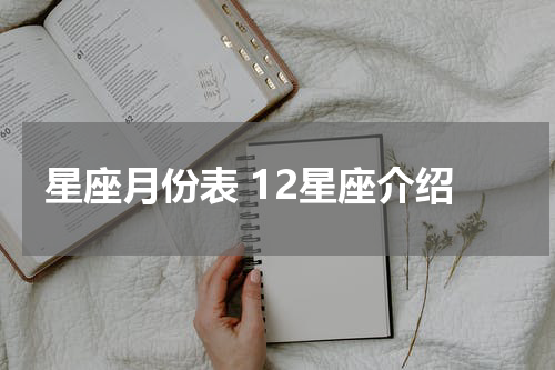 星座月份表 12星座介绍