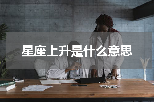 星座上升是什么意思