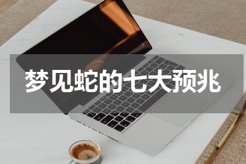 梦见蛇的七大预兆