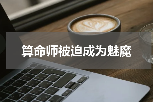 算命师被迫成为魅魔