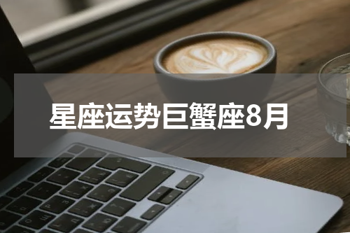 星座运势巨蟹座8月