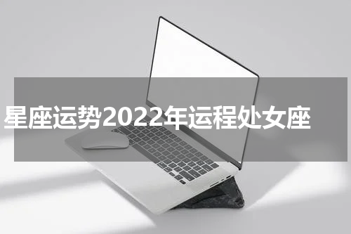 星座运势2022年运程处女座