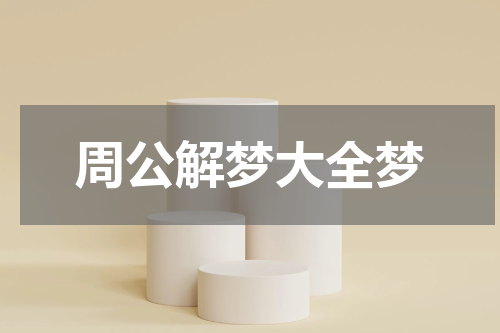 周公解梦大全梦