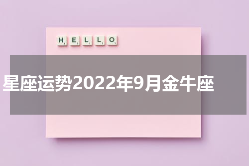 星座运势2022年9月金牛座