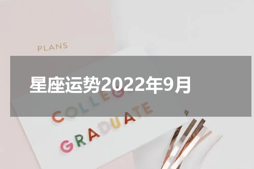 星座运势2022年9月
