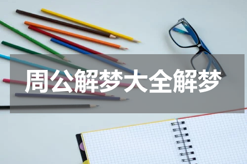 周公解梦大全解梦