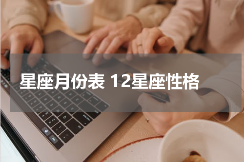 星座月份表 12星座性格