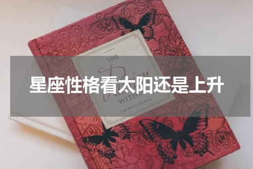 星座性格看太阳还是上升