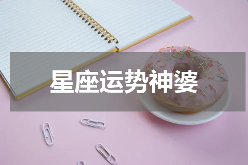 星座运势神婆 美国神婆超准星座运势