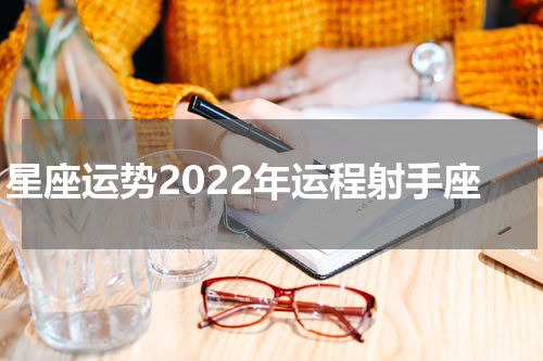 星座运势2022年运程射手座