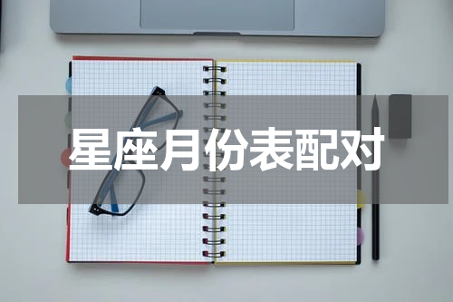星座月份表配对