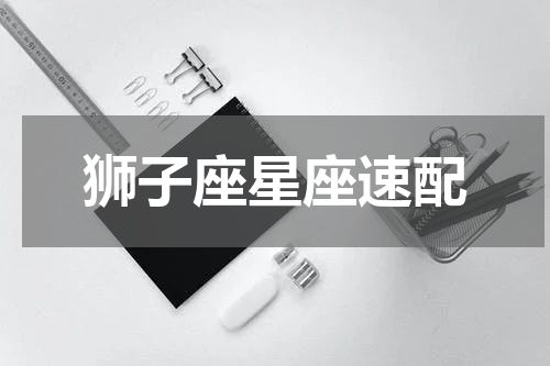 狮子座星座速配