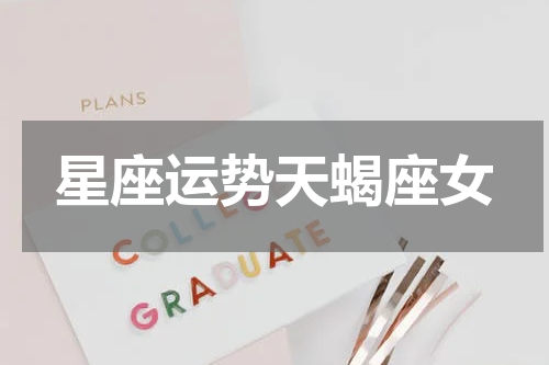 星座运势天蝎座女