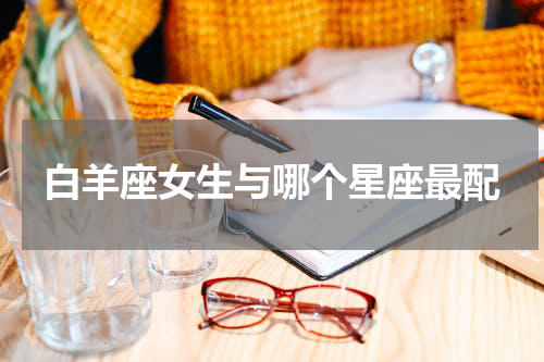 白羊座女生与哪个星座最配