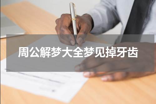 周公解梦大全梦见掉牙齿
