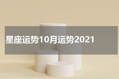 星座运势10月运势2021