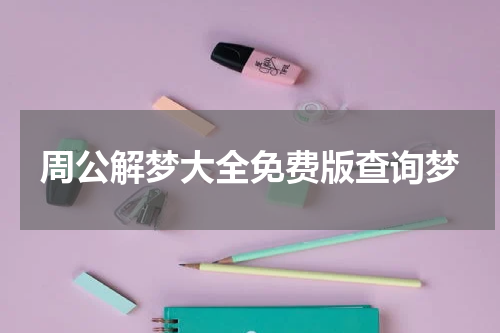 周公解梦大全免费版查询梦