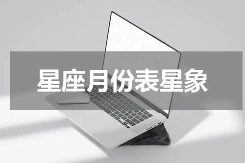 星座月份表星象