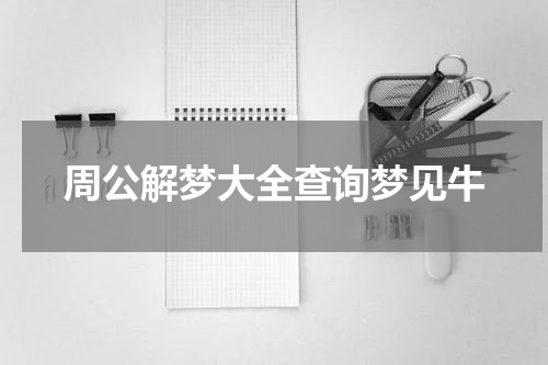 周公解梦大全查询梦见牛