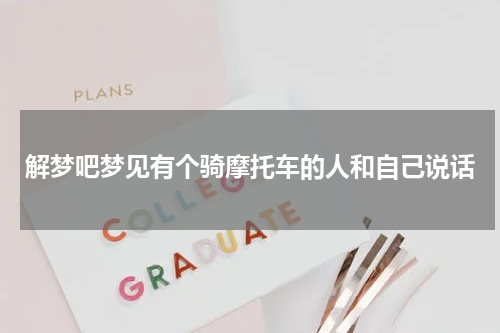 解梦吧梦见有个骑摩托车的人和自己说话