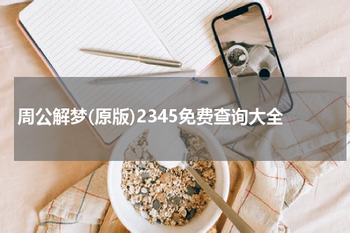 周公解梦(原版)2345免费查询大全