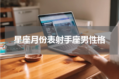 星座月份表射手座男性格