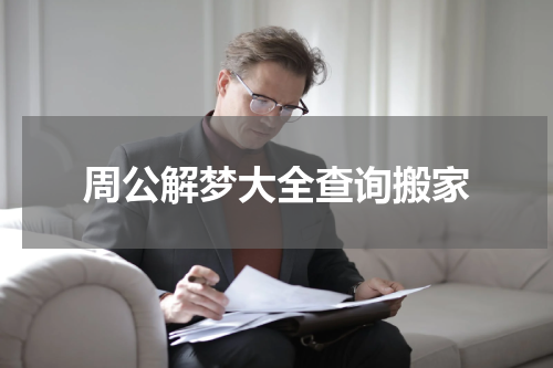 周公解梦大全查询搬家