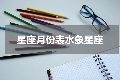 星座月份表水象星座