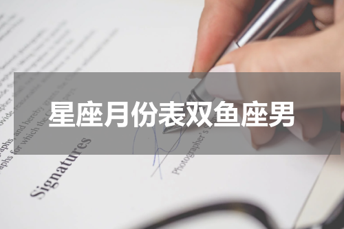 星座月份表双鱼座男