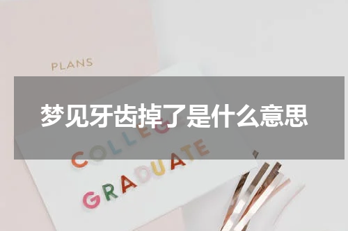 梦见牙齿掉了是什么意思
