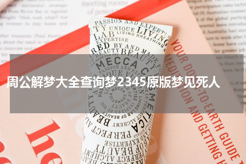 周公解梦大全查询梦2345原版梦见死人
