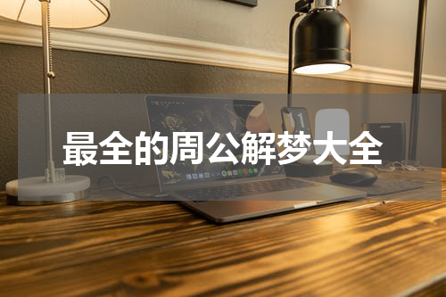最全的周公解梦大全