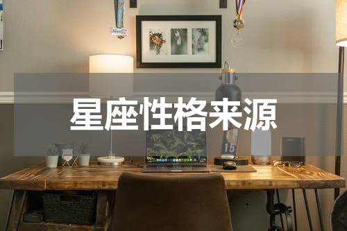星座性格来源