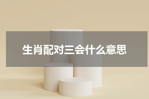 生肖配对三会什么意思
