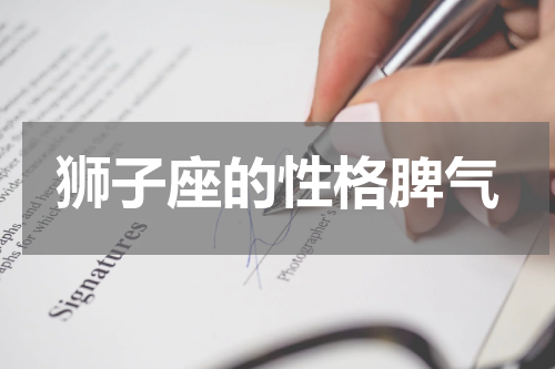 狮子座的性格脾气