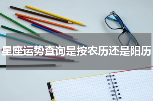 星座运势查询是按农历还是阳历