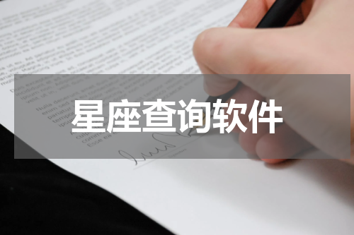 星座查询软件