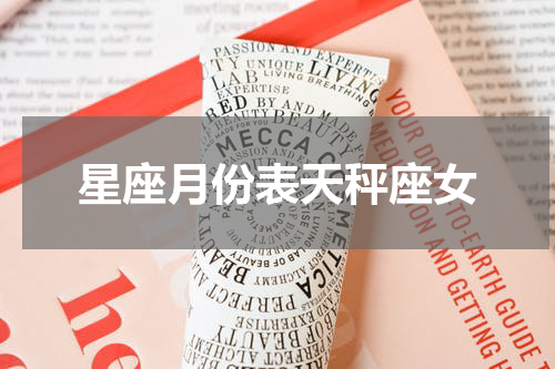 星座月份表天秤座女