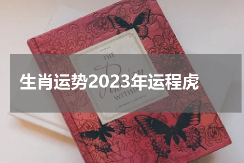 生肖运势2023年运程虎