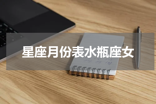 星座月份表水瓶座女