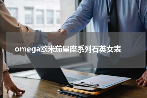 omega欧米茄星座系列石英女表