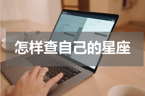 怎样查自己的星座
