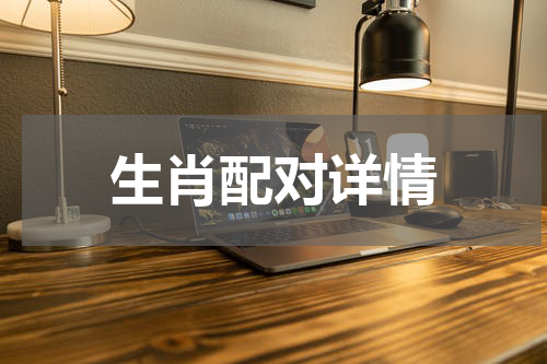 生肖配对详情