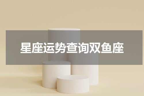 星座运势查询双鱼座