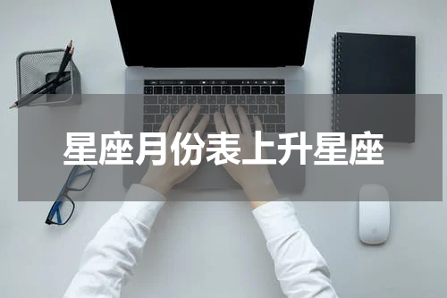 星座月份表上升星座