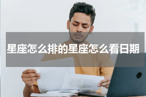 星座怎么排的星座怎么看日期
