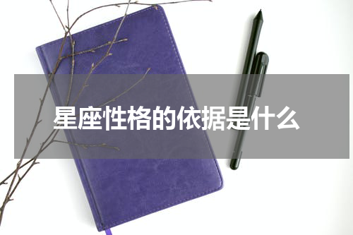 星座性格的依据是什么