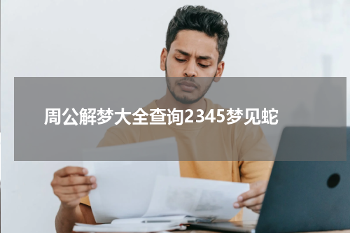 周公解梦大全查询2345梦见蛇